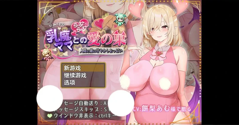 【RPG动态CV】魅魔妈妈和我的甜蜜爱巢 骑-大壮社区