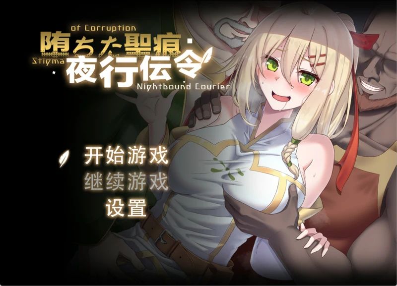 【RPG/NTR】堕落的圣痕：夜行传令 V0.35 官中 骑 joi模拟器玩-大壮社区