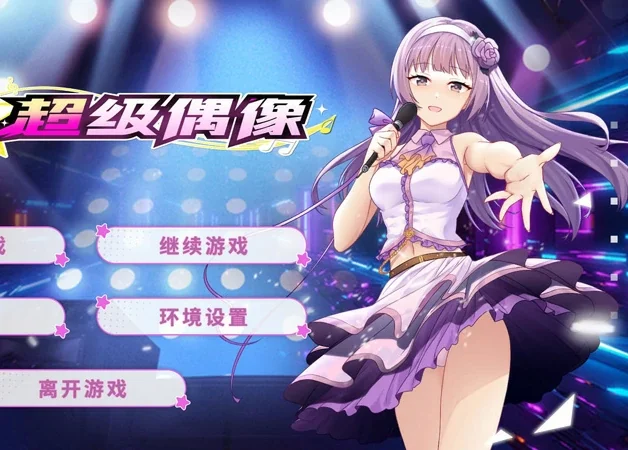 【精品SLG_动态_CV】超级偶像+全CG v1.25 步-大壮社区