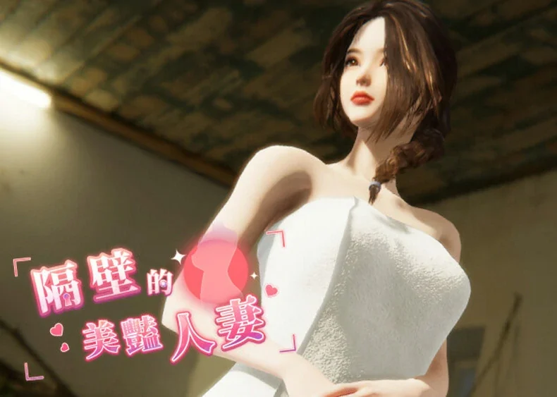 电脑版【3D互动SLG全动态】隔壁的美艳人妻 The Wife Next Door v1.5.7 Steam DLC 步-大壮社区