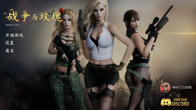 【3D大作FPS】战争与玫瑰 V1.070 官中版 DLC+R18补丁 步-大壮社区