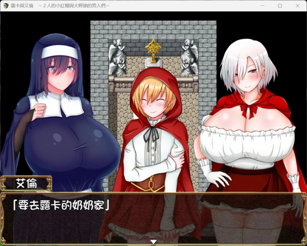 【RPG/NTR】露卡与艾伦~2人的小红帽与大野狼的男人们 骑 joi模拟器玩-大壮社区