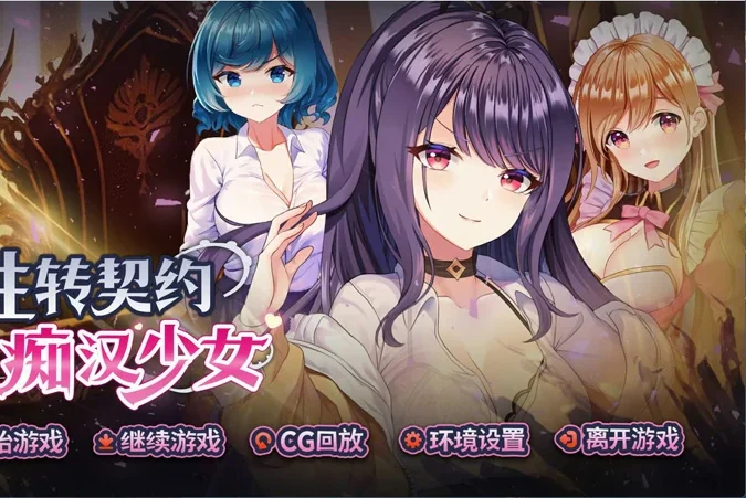 【互动SLG/中文/动态】性转契约与痴汉少女 官中+自带全回想【新作/2.7G】步-大壮社区
