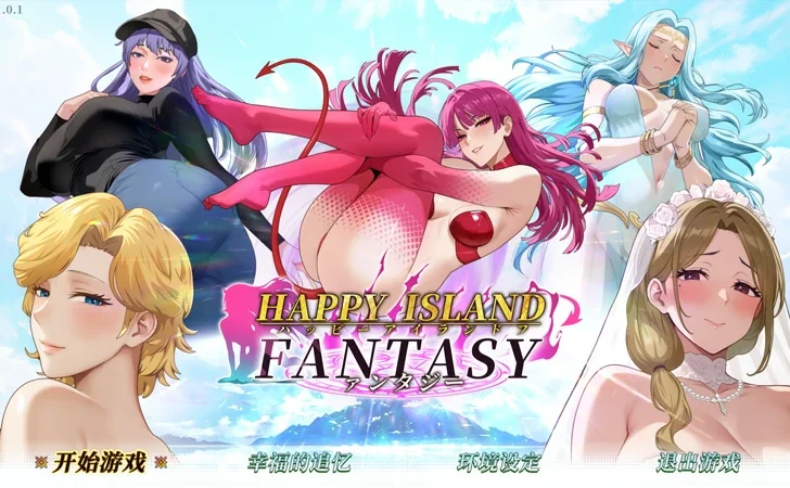 电脑版【神作SLG全动态】幸福岛幻想 V1.0.1 官中正式版+存档 步-大壮社区