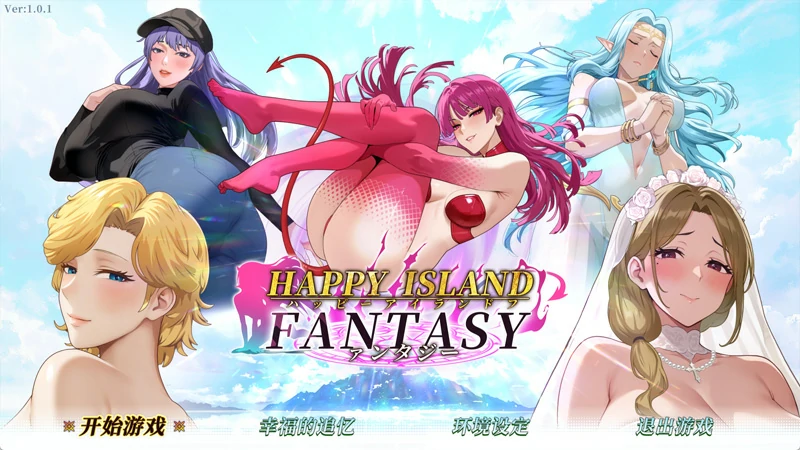 【神作SLG全动态】幸福岛幻想 V1.0.1 官中正式版+存档 步-大壮社区