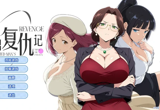 【ADV动态】龟男复仇记：以牙还牙，三倍奉还 V1.1.2 官中 自带全回想 步-大壮社区