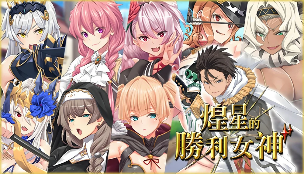 【大作APRG/动态/豪华全CV】煌星的胜利女神V1.0.2 ASMR+官中步兵 joi模拟器玩-大壮社区