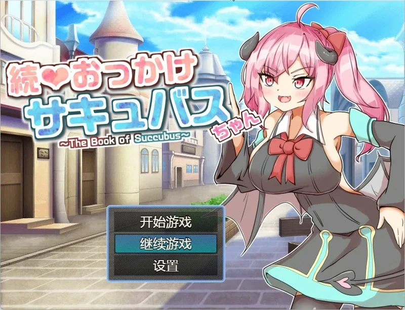 【RPG】继续❤追着魅魔酱～魅魔之书～ 骑-大壮社区