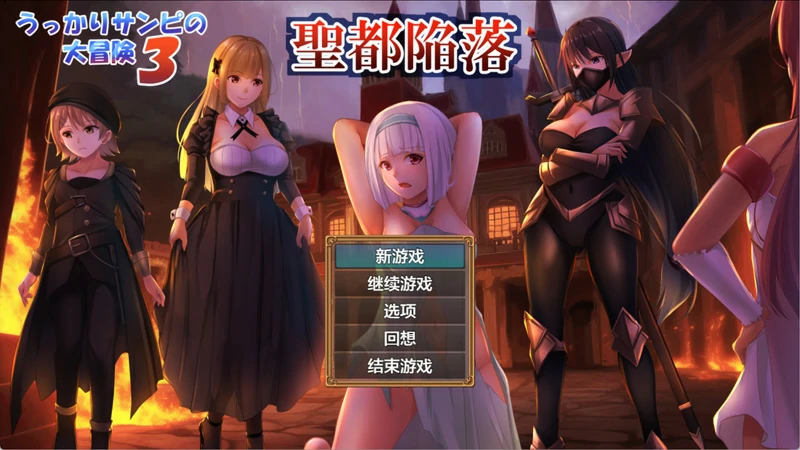 【RPG/NTR/CV】糊涂桑皮的大冒险3 v1.1 作弊 骑-大壮社区