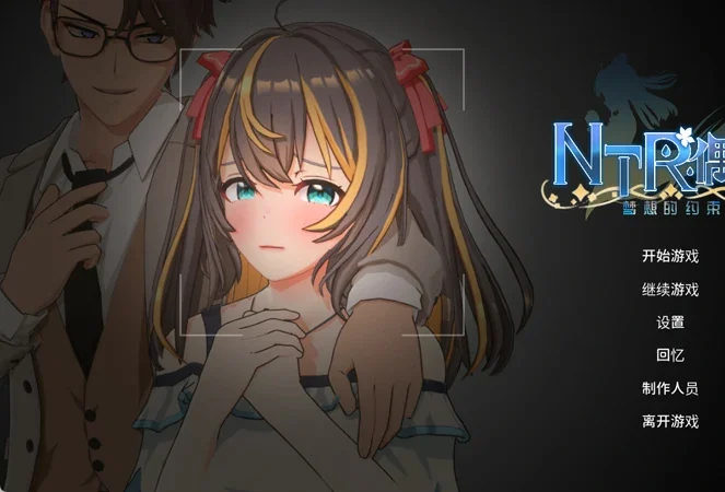电脑版【3D互动SLG动态】NTR偶像梦的约定 V2.01 官中正式版+存档 步-大壮社区