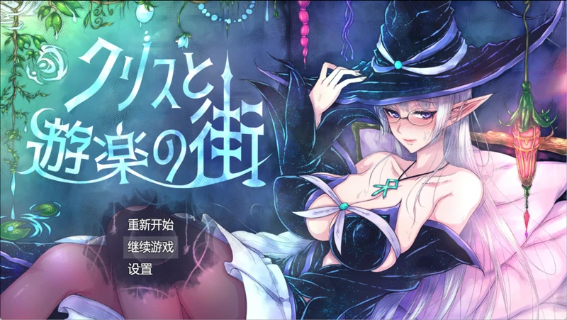 【日式RPG】克里斯与游乐之城 v1.0 骑-大壮社区
