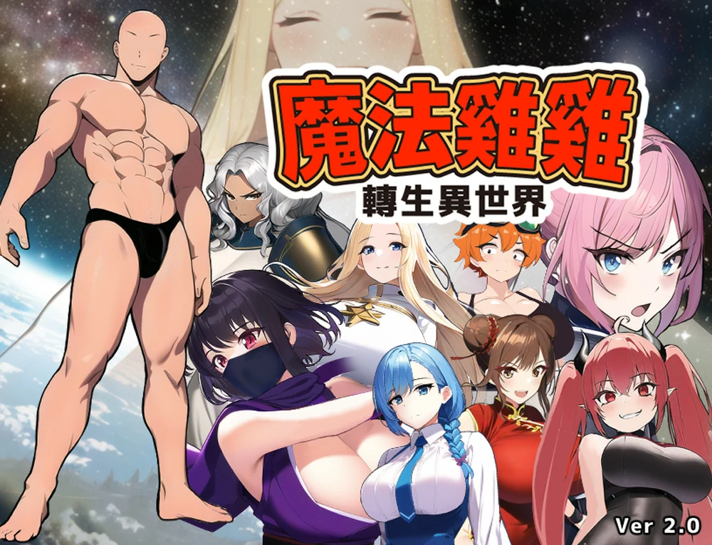 【RPG】魔法鸡鸡转生异世界v2.0+存档 步 joi模拟器玩-大壮社区