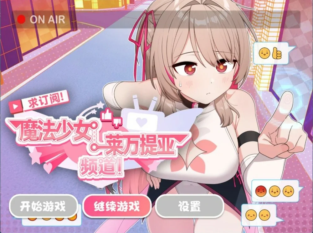【精品RPG】魔法少女莱万提亚频道：观众越多越强大 官中步兵版+存档 joi模拟器玩-大壮社区