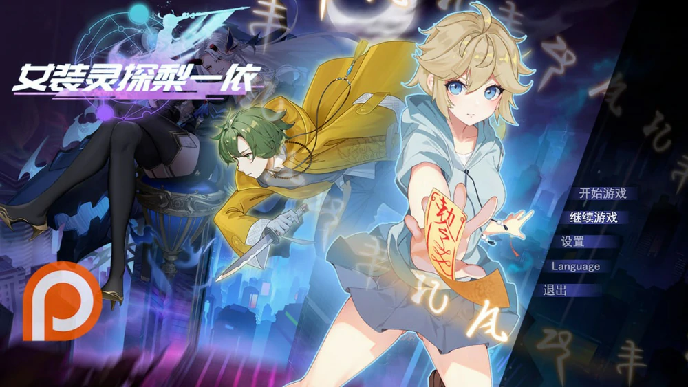【精品RPG男娘】女装灵探梨一依V0.3 步 joi模拟器玩-大壮社区