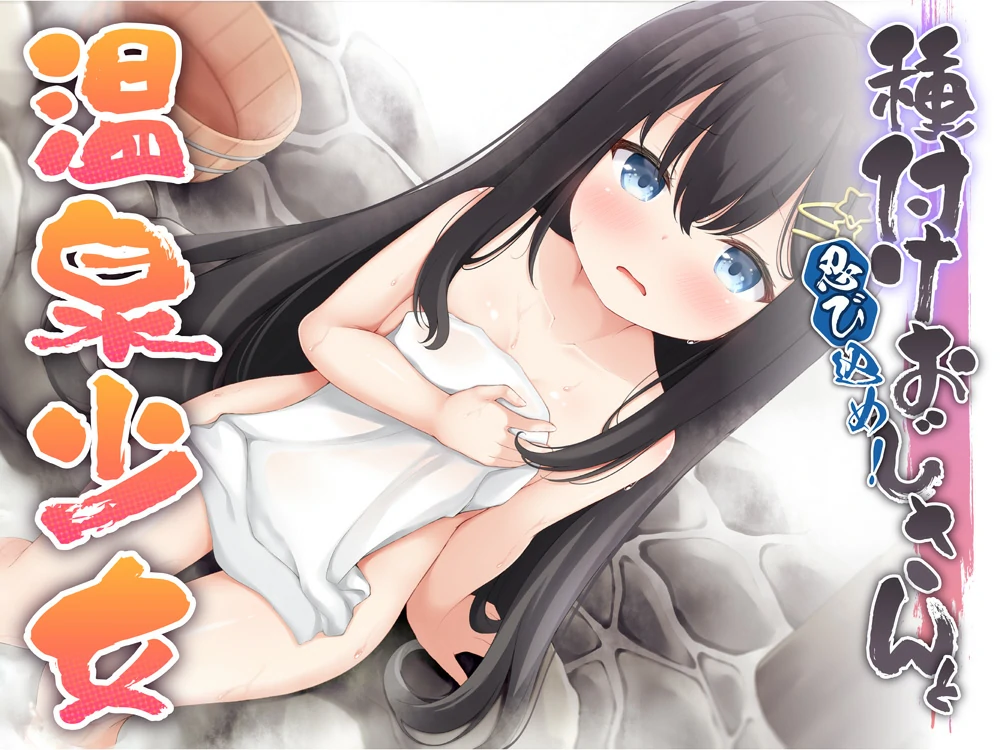 【RPG贫乳系】潜入吧播种大叔与温泉少女 骑-大壮社区