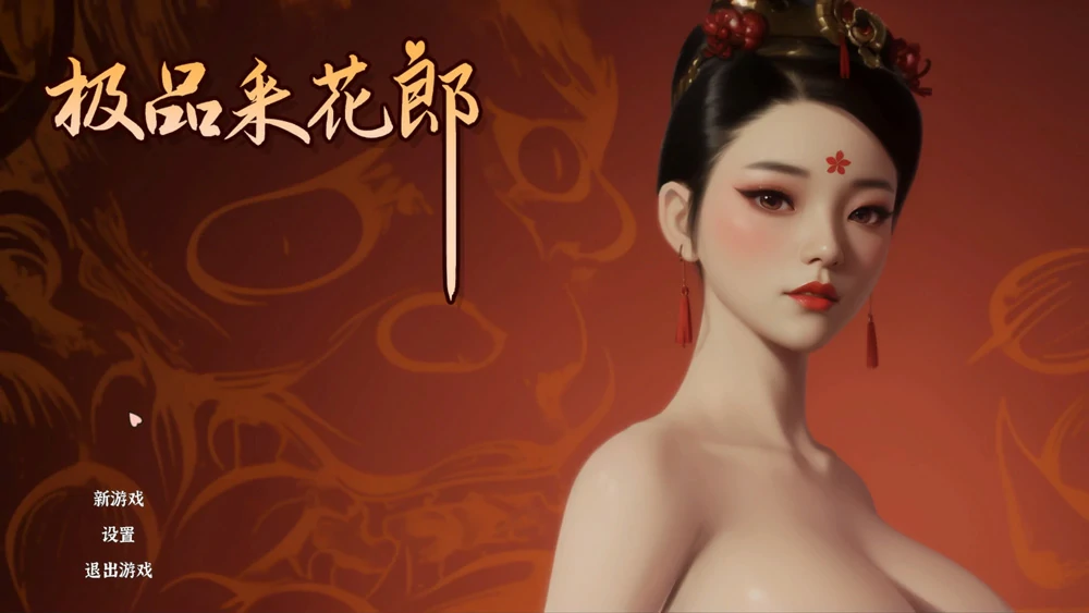 图片[1]-电脑版【3D互动SLG/动态】极品采花郎v2.0.1 完结 官中 全CG存档 步-大壮社区