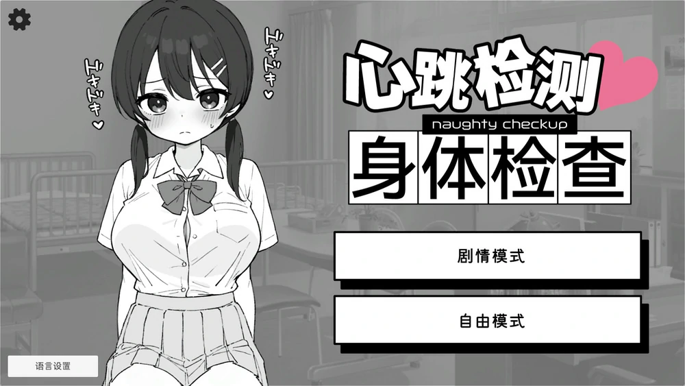 【SLG触摸】心跳检测身体健康检查 骑-大壮社区