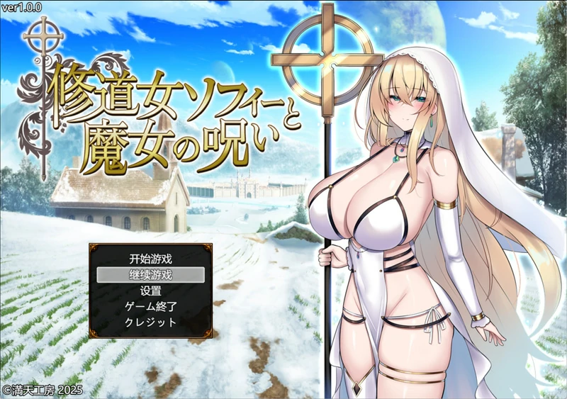 【精品RPG战斗H/CV】修女索菲与魔女的诅咒 骑 joi模拟器玩-大壮社区
