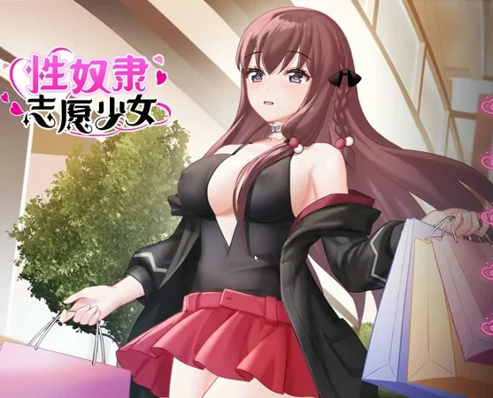 【国产ADV】X奴隶志愿少女 STEAM步兵版-大壮社区