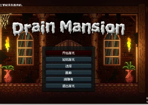 【像素ACT动态】Drain Mansion v2.0.4-大壮社区