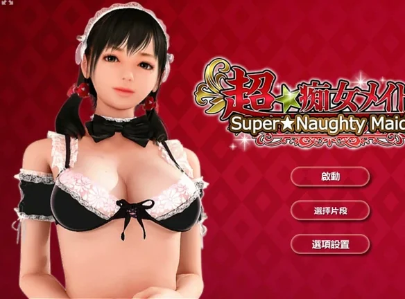 【3D 全动态 全CV】超痴女仆2+视频 步 ty模拟器玩-大壮社区