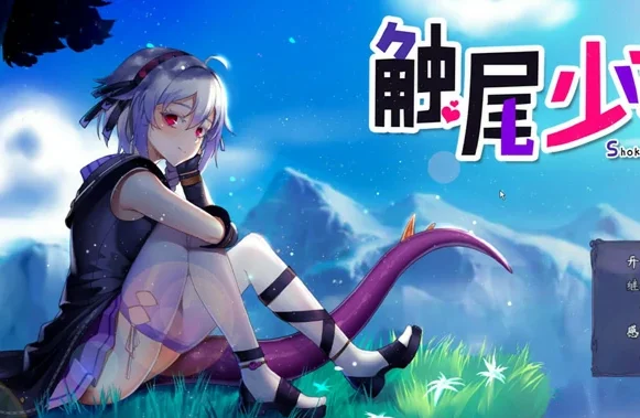 【日式RPG】触尾少女 步-大壮社区