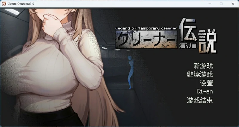 图片[1]-电脑版【像素互动SLG动态】清洁工传奇 V1.05 正式版 骑-大壮社区
