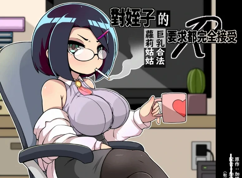 【RPG中文】对侄子的要求都完全接受的萝莉姑姑 官中 骑-大壮社区