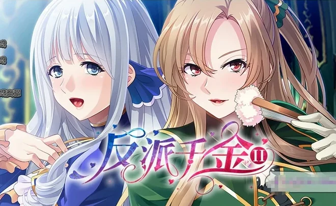 【日系ADV CV】反派千金2 骑-大壮社区