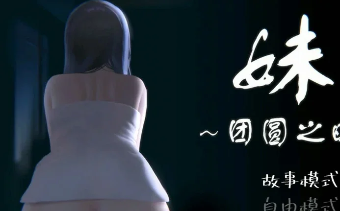 【精品SLG/动态】妹团圆之时 v0.94 骑-大壮社区