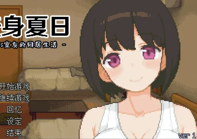 【像素互动SLG动态】变身夏日：与TS室友的同居生活V1.3.7 官中+自带全回想 步-大壮社区