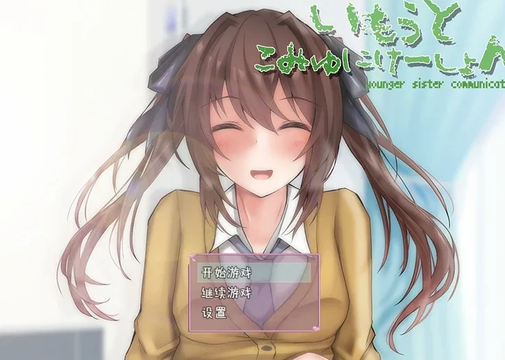 【SLG动态CV】和妹妹的同居生活 骑-大壮社区