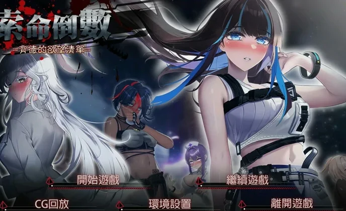【神作/末日探索生存/动态/CV】索命倒数-背德的欲望清单 V1.12 步-大壮社区