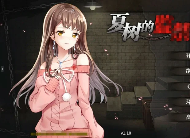 电脑版【互动SLG】夏树的监禁生活v1.1 全CG 步-大壮社区