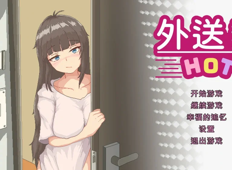 电脑版【像素SLG/动态/全CV】外送热 v20250626 官中正式版+存档 步-大壮社区