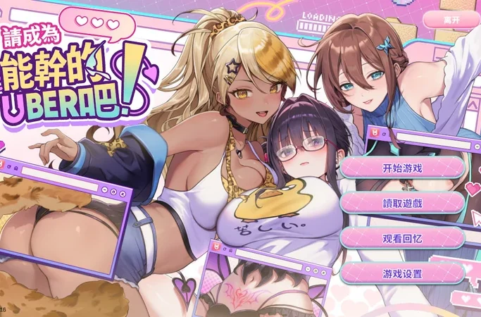 电脑版【互动SLG/全动态/全CV】请成为最能干的VTuber吧！ Steam 官中 步-大壮社区