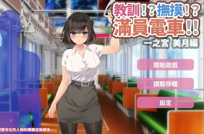 安卓+电脑【互动SLG汉化】满员电车之宫美月编-大壮社区