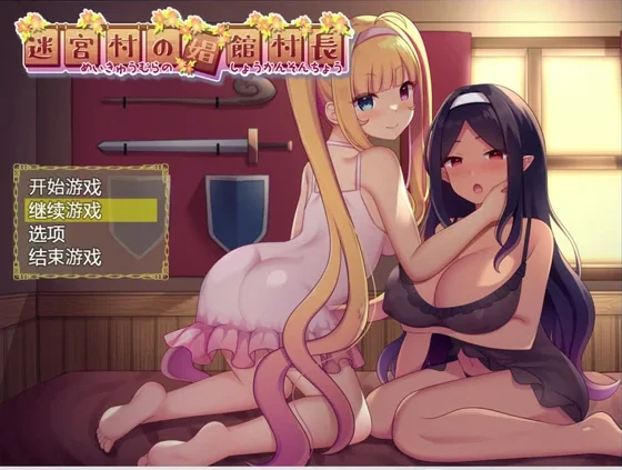 安卓+电脑【佳作RPG全CG】迷宫村的场馆村长 骑-大壮社区