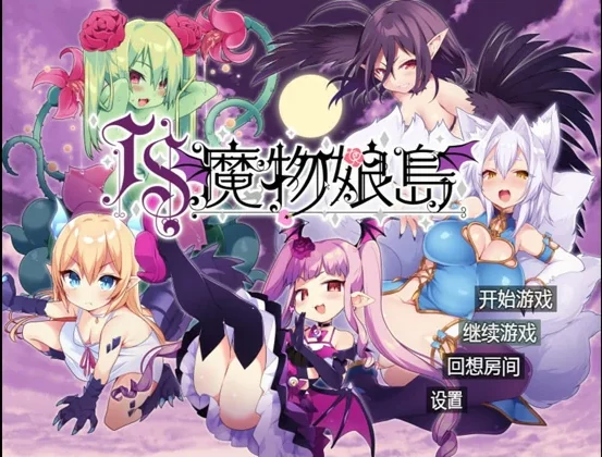 安卓+电脑【日系RPG动态】魔物娘岛1.2 骑-大壮社区
