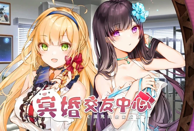电脑版【SLG官中/动态/中文CV】冥婚交友中心+画廊解锁 V1.116 步-大壮社区