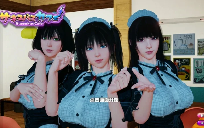 电脑版【3D/动态/CV】魅魔咖啡厅V2.1.1 步-大壮社区