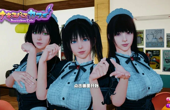 电脑版【3D/动态/CV】魅魔咖啡厅V2.1.1 步-大壮社区